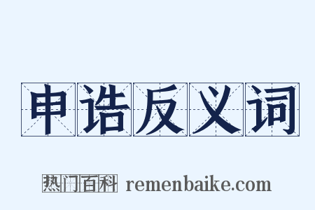 申诰反义词是什么意思的图片